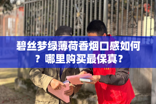 碧丝梦绿薄荷香烟口感如何？哪里购买最保真？